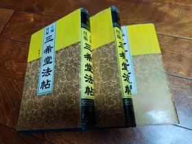正编续编三希堂法帖