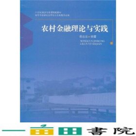 农村金融理论与实践谢志忠北京大学出9787301195215