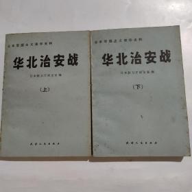 华北治安战(上、下)