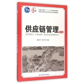 二手供应链管理(第3版)谢家平上海财经大学出版社2015-11-019787564221232