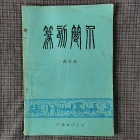 86年无锡艺专版高石农著《篆刻简介》