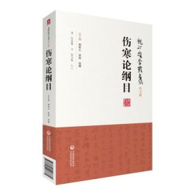 【正版书籍】龙砂医学丛书：伤寒论纲目