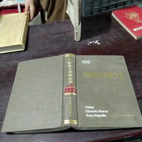 中国电力百科全书·综合卷