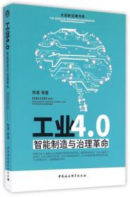 工业4.0(智能制造与治理革命)/大创新治理书系