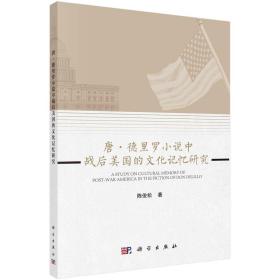 现货正版 平装胶订 唐·德里罗小说中战后美国的文化记忆研究 陈俊松 科学出版社 9787030700148