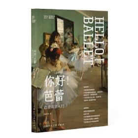 全新正版 你好，芭蕾！ 钱世锦 9787558622687 上海人民美术出版社