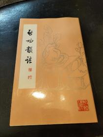 啟功韻语