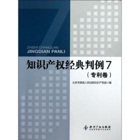 知识产权经典判例(7专利卷) 法学理论 吉罗洪 新华正版