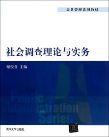 全新正版 社会调查理论与实务(公共管理系列教材) 谢俊贵 9787302347422 清华大学