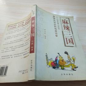 麻辣三国