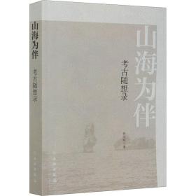 新华正版 山海为伴 考古随想录 郭大顺 9787501068258 文物出版社 2020-12-01