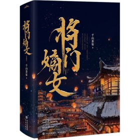 将门嫡女 典藏版(全2册) 情感小说 千山茶客 新华正版