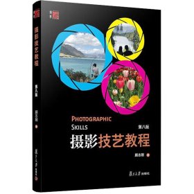 摄影技艺教程 第8版 9787309140576 颜志刚 复旦大学出版社