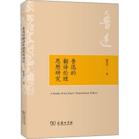 【正版新书】 鲁迅的翻译伦理思想研究 骆贤凤 商务印书馆