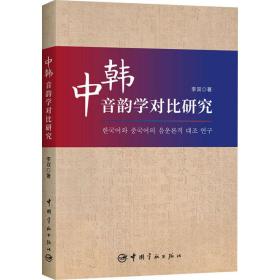 中韩音韵学对比研究 外语－韩语 李双 新华正版