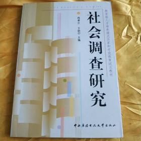 社會調查研究