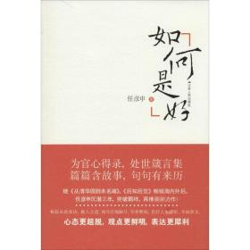 如何是好 社会科学总论、学术 任彦申 新华正版