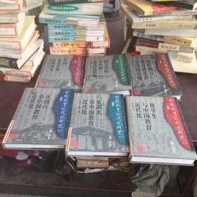 中国教育近代化研究丛书 共6册合售【馆藏】具体看图