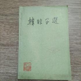 韓非子選