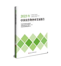 2023年中国农作物种业发展报告 农业农村部种业管理司 定价180