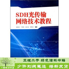 SDH光传输网络技术教程云南大学出9787548205562赵东风云南大学出版社9787548205562