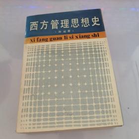 西方管理思想史