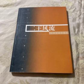 二王风流