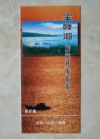 襄垣县第一张旅游开发图--2001年版--【宝峰湖旅游开发指南地图】--少见--高30厘米•宽70厘米--虒人荣誉珍藏