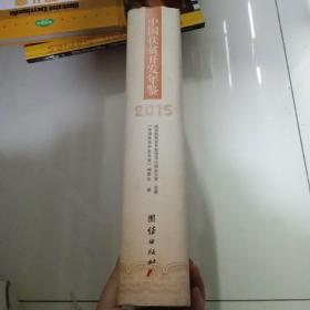 中国扶贫开发年鉴. 2015