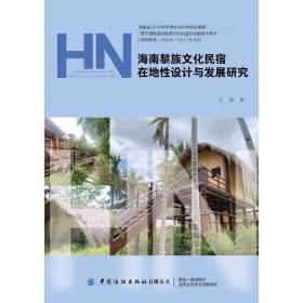 海南黎族文化民宿在地性设计与发展研究 王沫 ，中国纺织出版社
