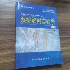 系统解剖实验学 第4版（付升旗 任同明 出版社:  世界图书出版公司）