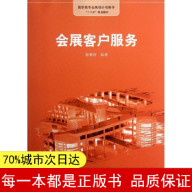 【正版全新】會展客戶服務陳雅蓓9787543222342格致出版社2013-05-01