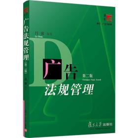广告法规管理(第2版)吕蓉复旦大学出版社