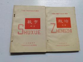 广东省干部高中文化学习教材数学第一册＋政治第二册（合售）   1984年