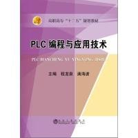 正版 PLC编程与应用技术 9787502469832 冶金工业出版社