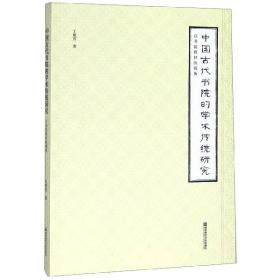 中国古代书院的学术传统研究(以书院教材的视角)