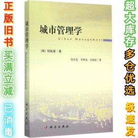 城市管理学郑焕庸9787030434043科学出版社2015-05-01