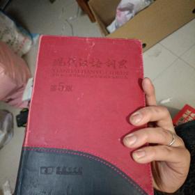 现代汉语词典第五版（商务印书馆创立110年纪念版）