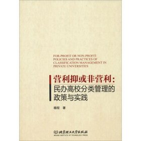 营利抑或非营利:民办高校分类管理的政策与实践 9787568269506 杨程 北京理工大学出版社