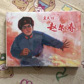 爱民模范赵尔春大精连环画