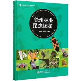 徐州林业昆虫图鉴(精)/中国林业有害生物防控系列