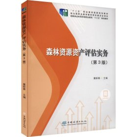 森林资源资产评估实务(第3版) 9787521911909 董新春 中国林业出版社