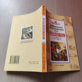 莎士比亚戏剧故事——世界少年文学经典文库