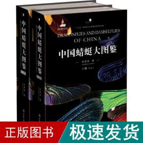 中国蜻蜓大图鉴(2册) 生物科学 张浩淼 新华正版