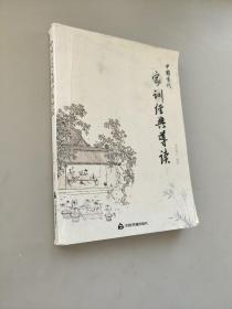中国古代家训经典导读