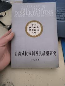 （中国社会科学博士论文文库）；台湾威权体制及其转型研究  书籍品相差仔细看照片和描述，介意者勿买。
