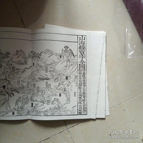 山海经寰宇全图(共十一页)