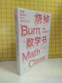 烧掉数学书：重新发明数学(封面角有水渍，塑封未阅)
