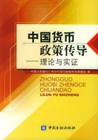 正版书中国货币政策传导理论与实证