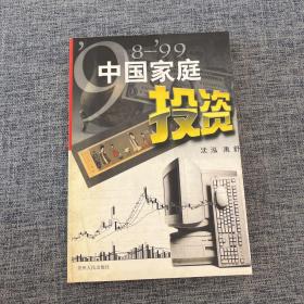 '98-'99中国家庭投资